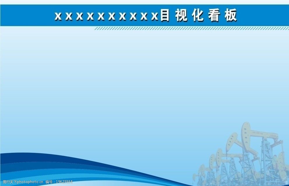关键词:蓝色展板模板 蓝色展板 彩条 采油树 宣传展板 展牌 广告设计