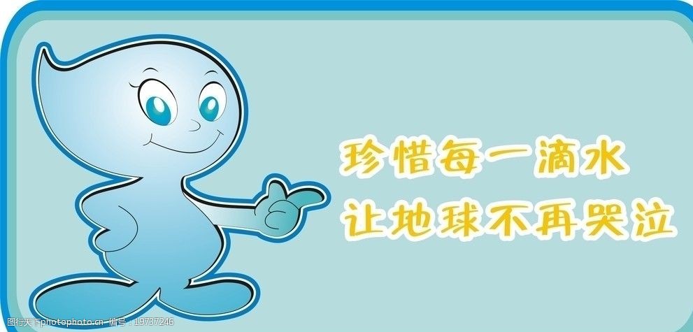 珍惜每一点水让地球不再哭泣图片
