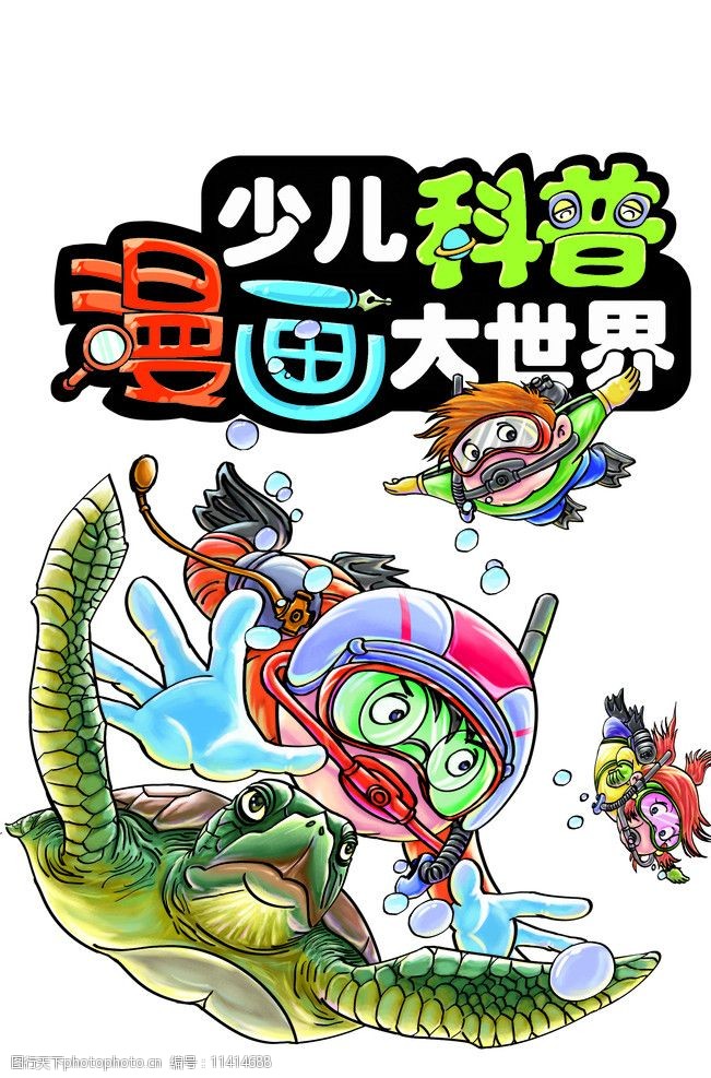 少儿科普漫画大世界封面图片