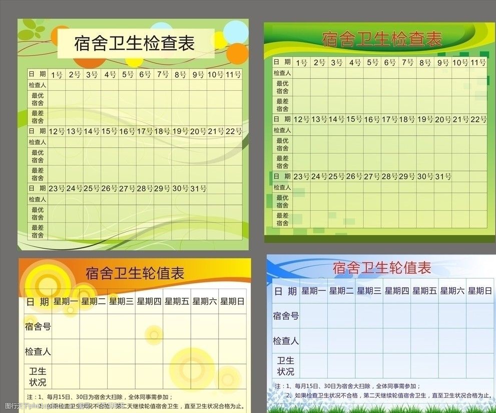 宿舍卫生检查表轮值表图片