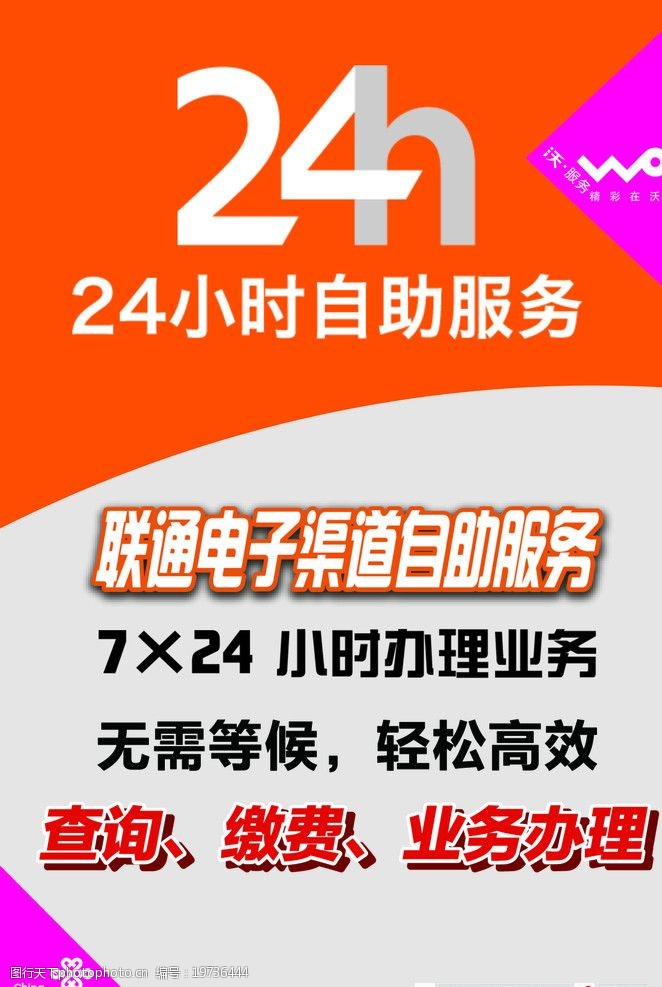 关键词:联通24小时自助服务 中国联通 联通 24小时 自助服务 联通海报