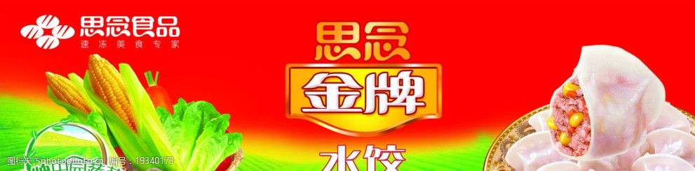 关键词:思念水饺海报 思念 金牌 水饺 玉米 思念标志 海报设计 广告