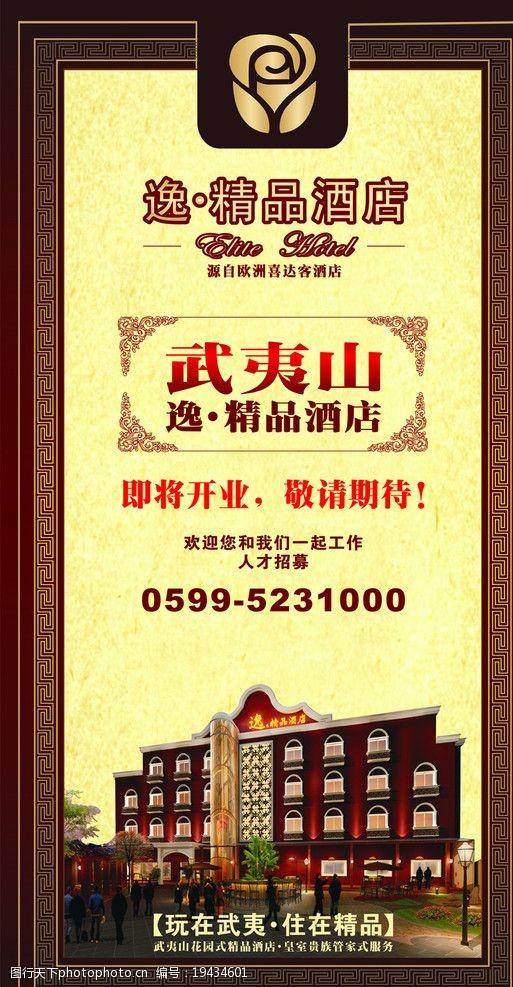 关键词:武夷山逸精品酒店开业海报 酒店开业海报 海报设计 广告设计