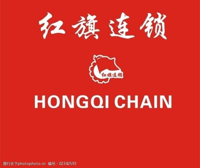 红旗连锁logo图片