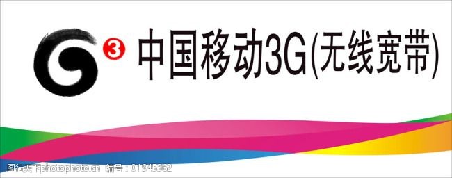 中国移动3g广告