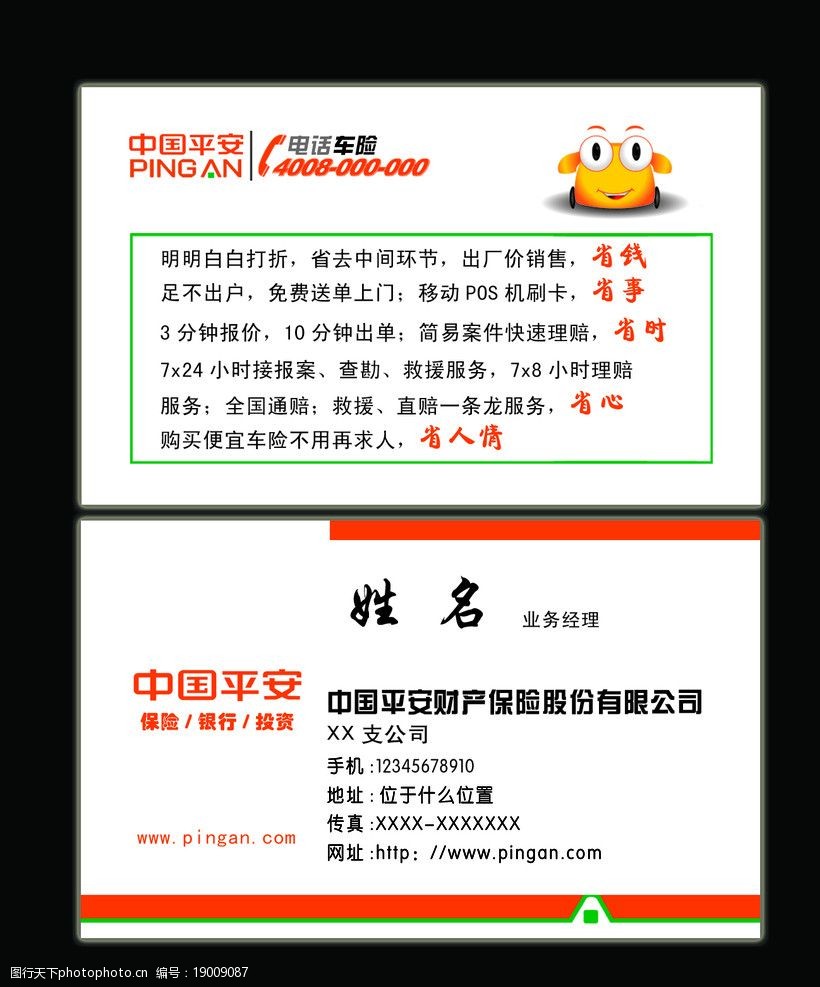 中国平安 保险 保险名片 电话车险 名片 名片卡片 广告设计模板 源