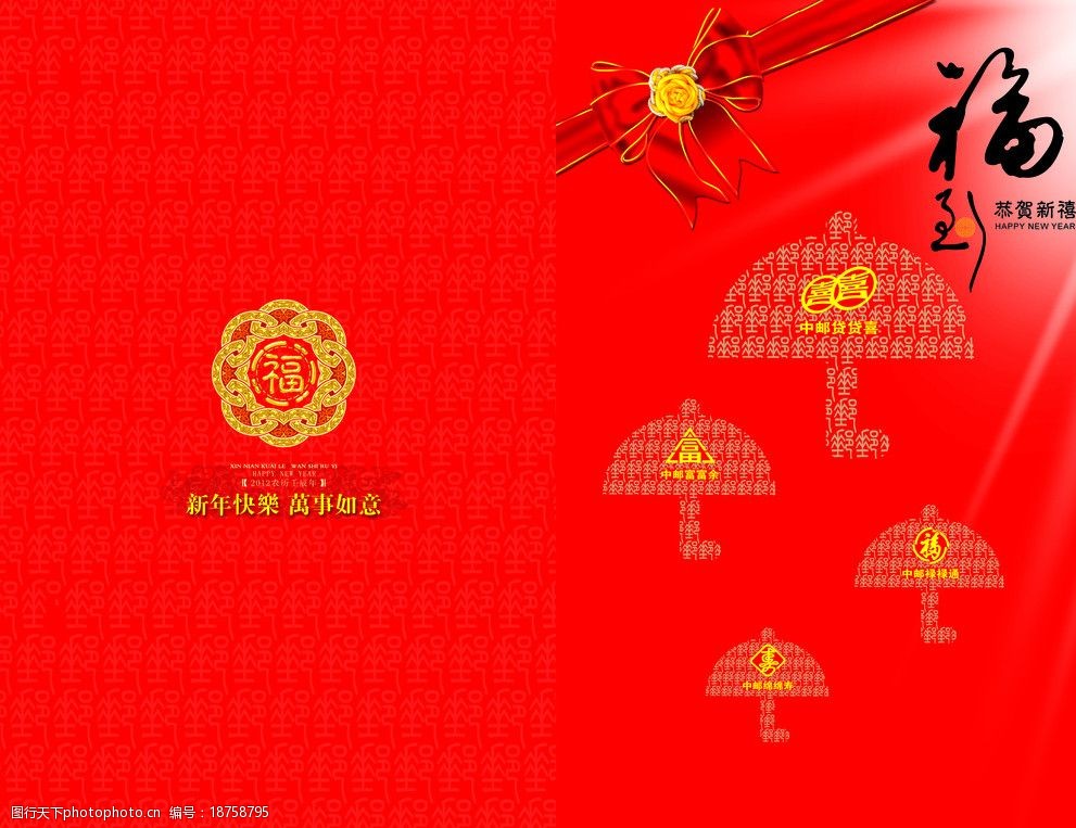 新年贺卡 2012贺卡 福 中邮人寿 蝴蝶结 名片卡片 广告设计模板 源