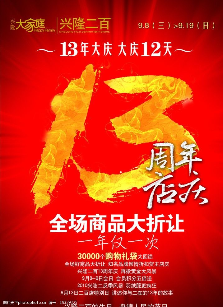 13周年店庆海报图片
