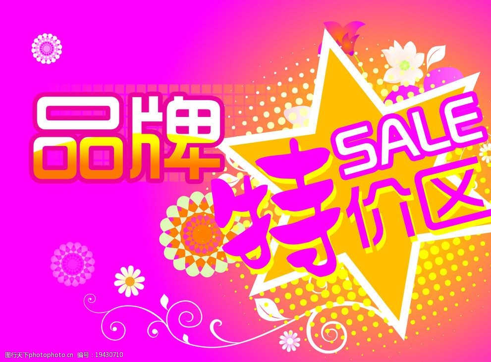 特价区吊牌 特价 粉色 时尚 品牌 星星 花 底纹 特价区 海报设计 广告