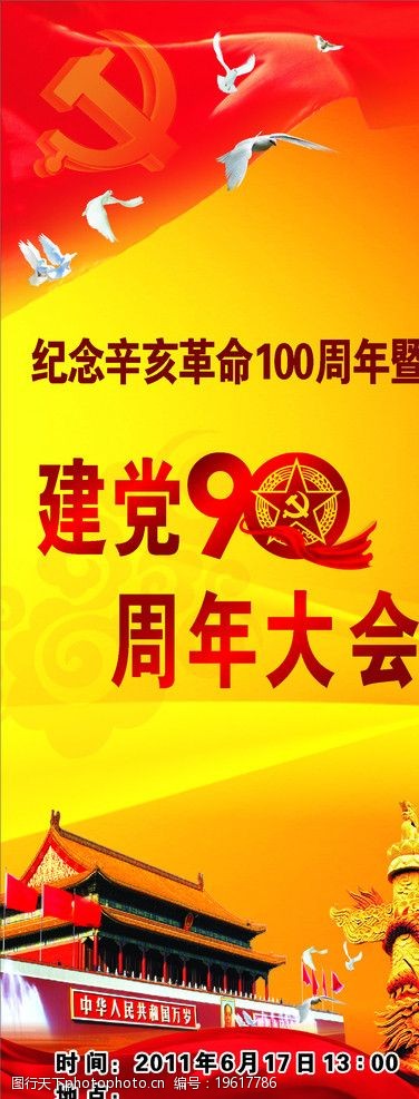 关键词:建党90周年 易拉宝 周年大会 党旗 鸽子 天安门 柱子 飘带