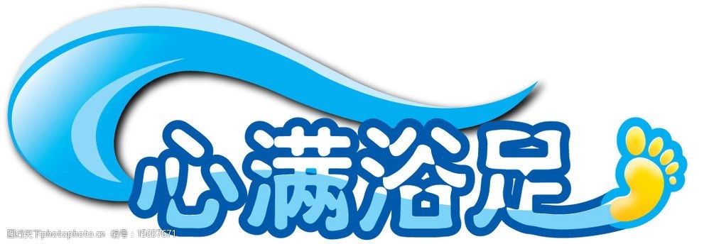 心满浴足足浴字体设计图片