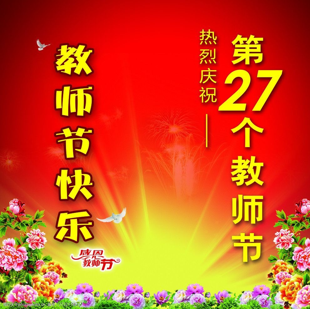 庆祝教师节快乐