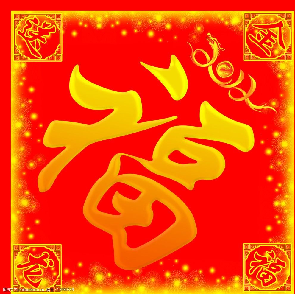 2012龙年福字图片