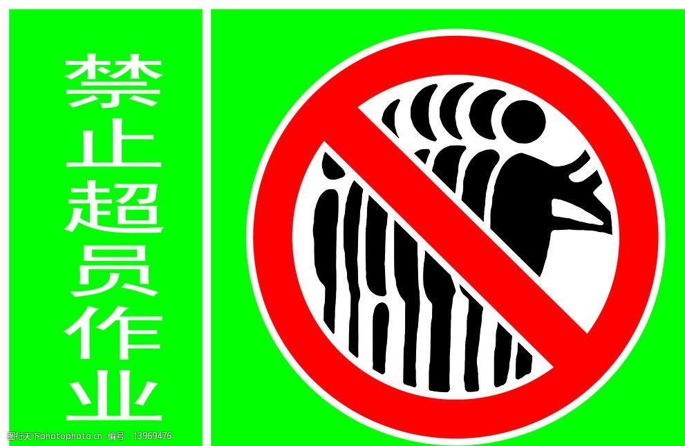 禁止超员作业图片