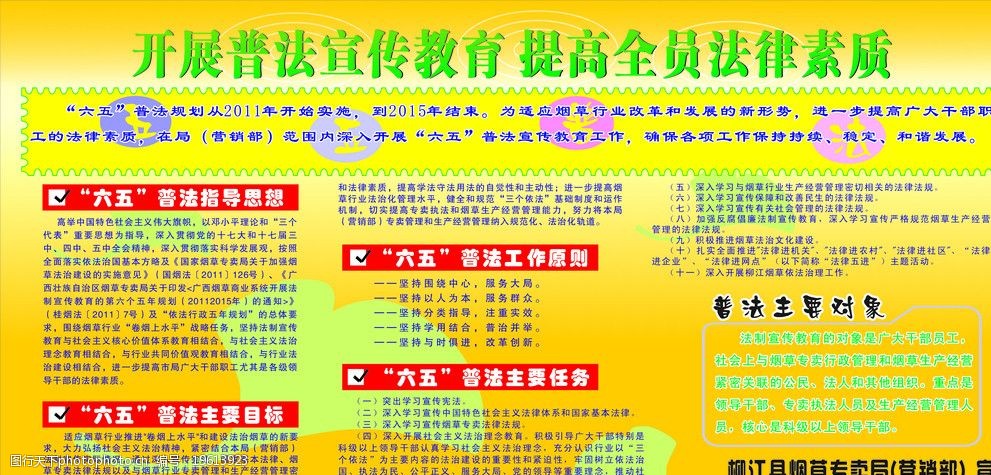 关键词:普法宣传教育 六五普法指导思想 烟草 素质教育 六五 广告设计