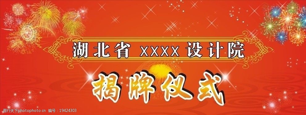 关键词:开幕 揭牌仪式 揭牌 仪式 喜庆 红色 烟花 花纹 海报 海报设计