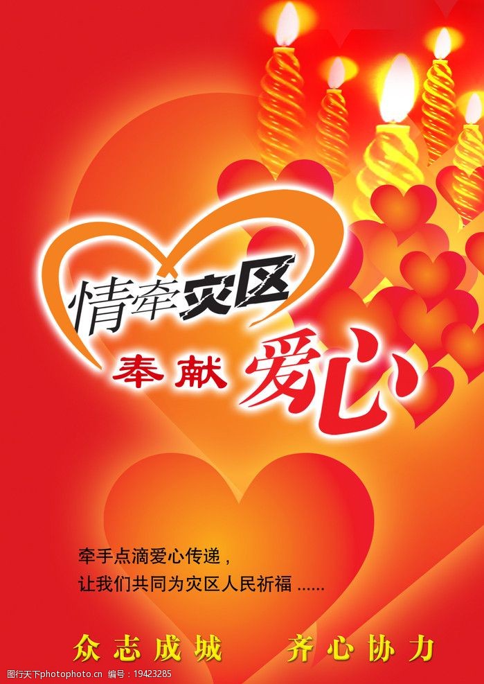 情牵灾区奉献爱心图片