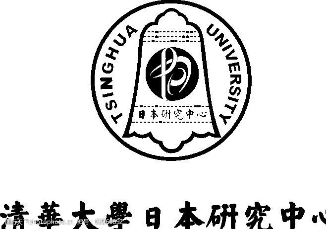 清华大学日本研究中心图片