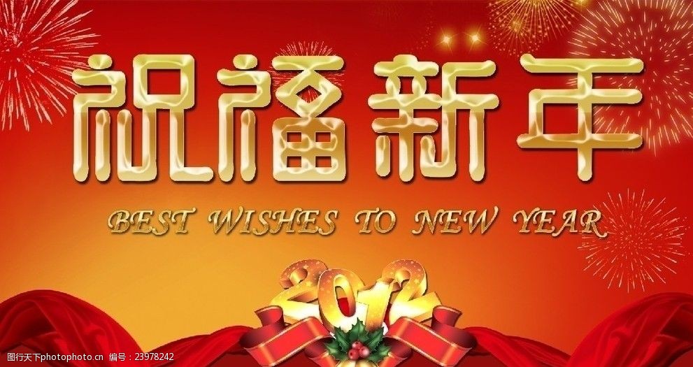 2012祝福新年