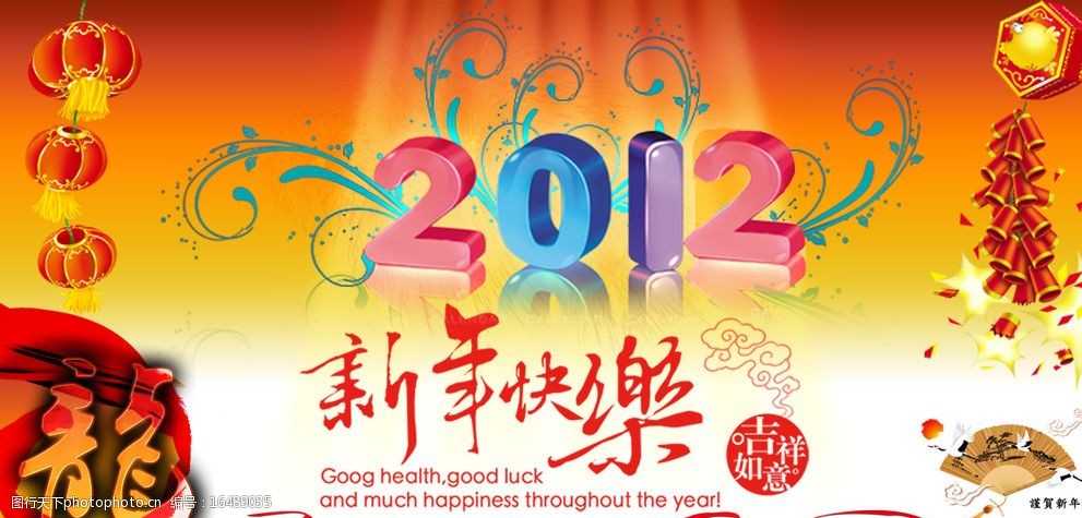 关键词:新年快乐 2012 新年 灯笼 鞭炮 龙年 扇子 书法 喜庆 春节