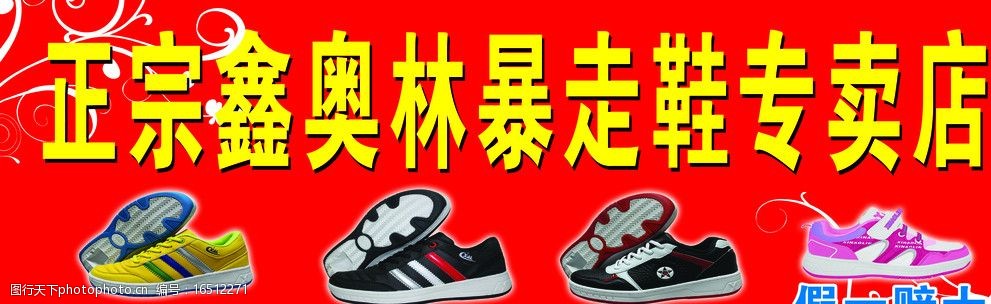 关键词:鑫奥林暴走鞋 鑫奥林暴走鞋图片 招牌 花纹 红色背景 展板模板