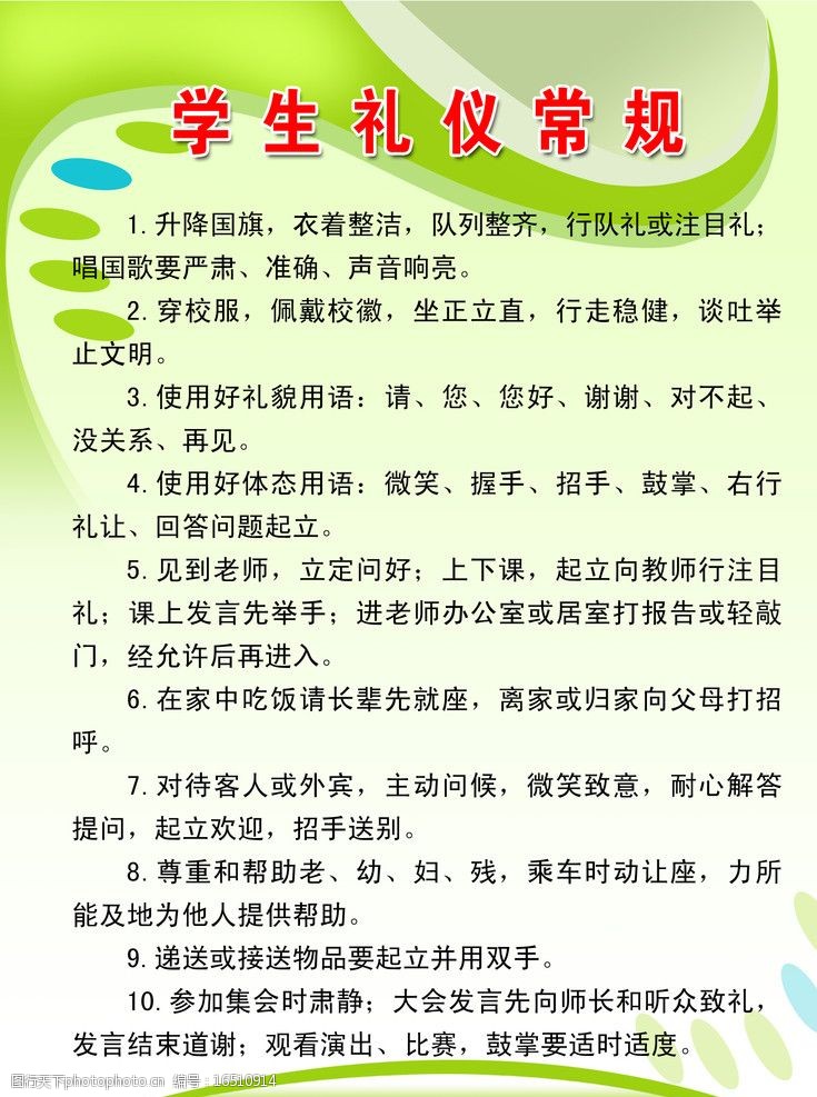 学生礼仪常规图片