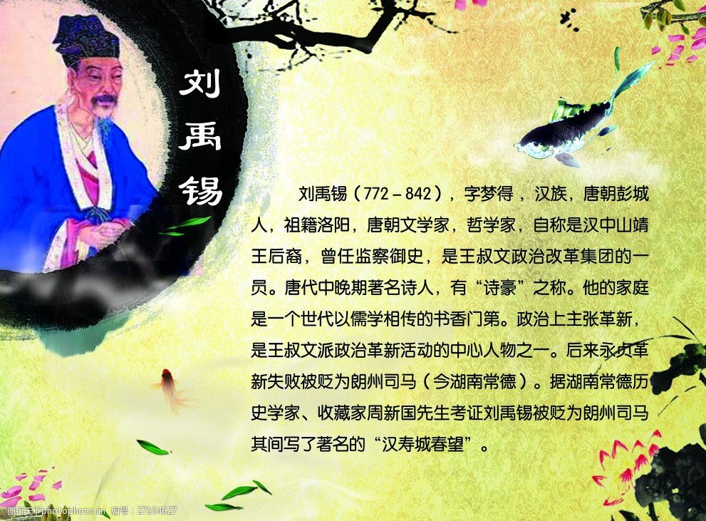 关键词:历史人物刘禹锡 花瓣 绿叶 鱼 树干 画像 校园文化诗人简介