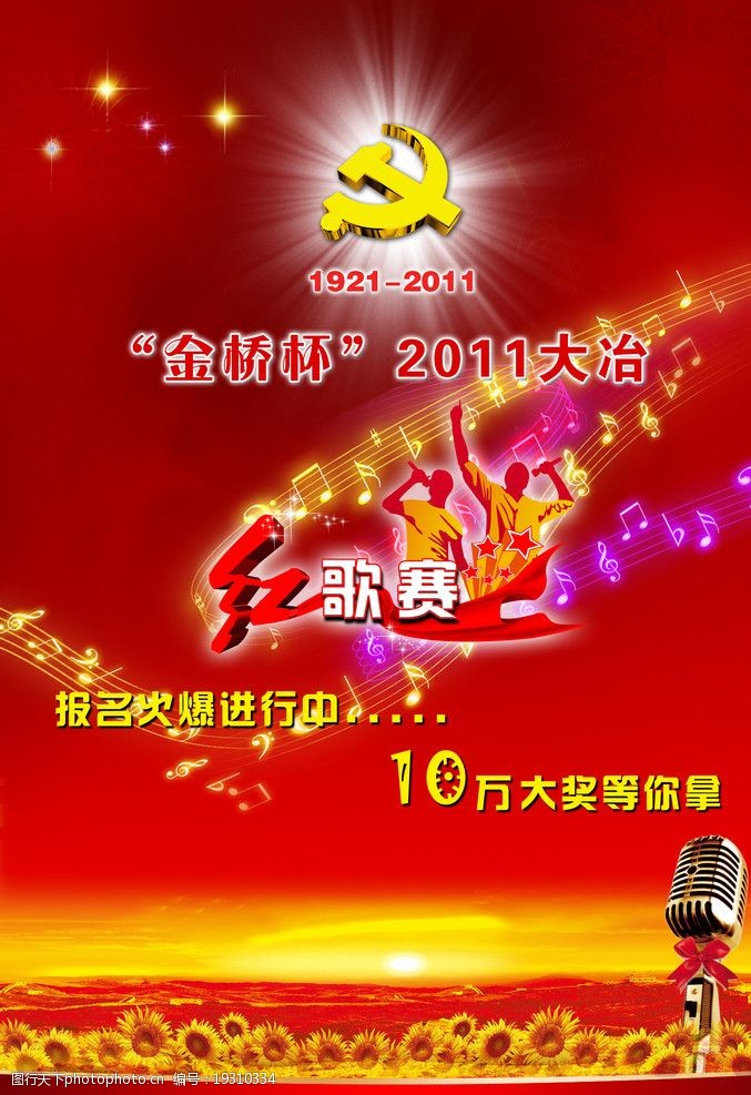 建党节红歌赛宣传广告设计图片