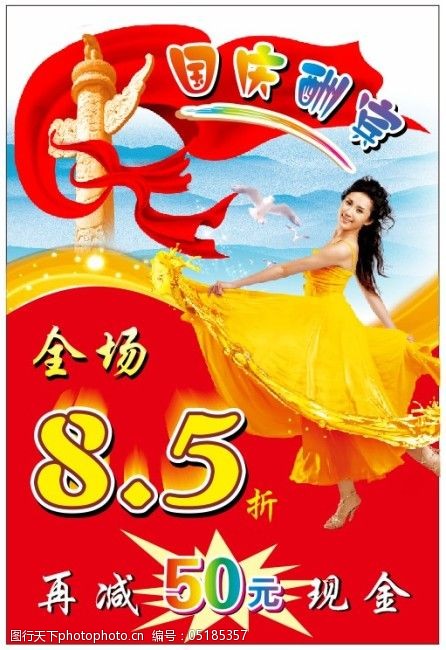 国庆节服装打折海报