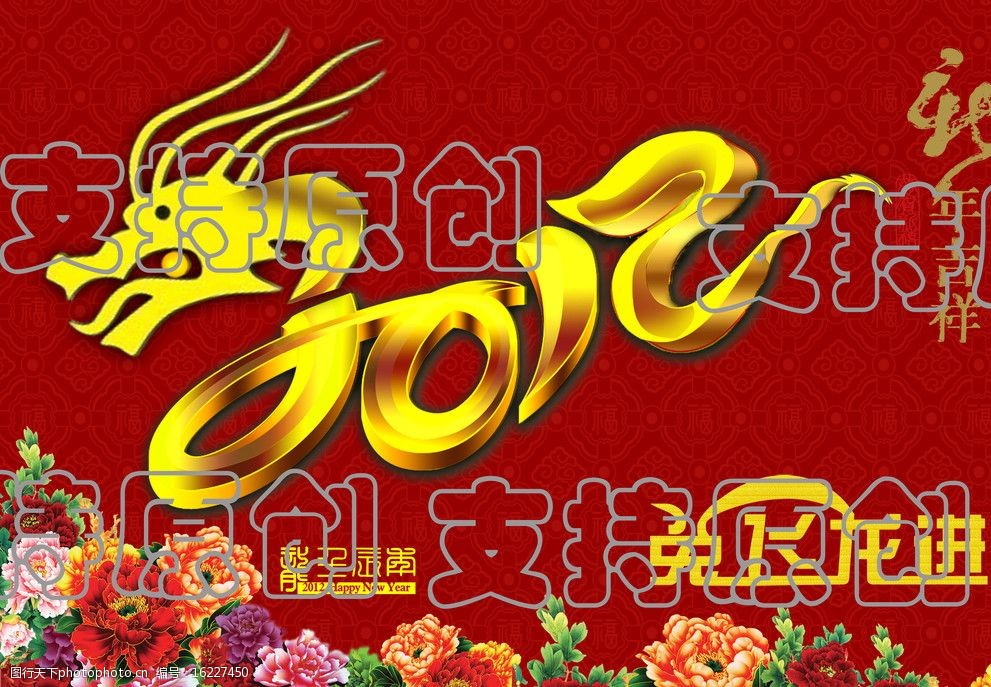 关键词:2012龙年大吉 2012 龙 龙年 兔飞龙进 新年吉祥 牡丹花 春节