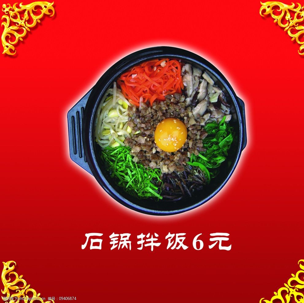 关键词:石锅拌饭 拌饭 鸡蛋 石锅 蔬菜 边角 角花 花纹 菜单菜谱 广告