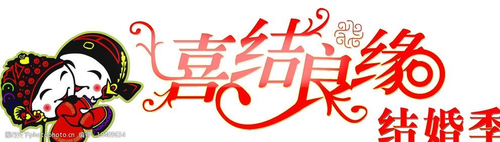 喜结良缘图片