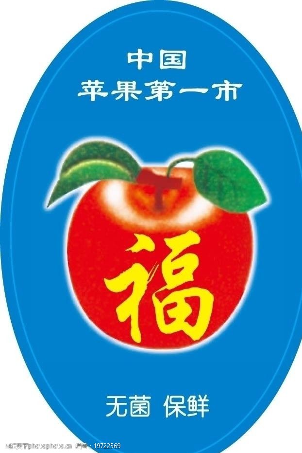 关键词:水果标签 苹果 苹果标签 标签 水果标签设计 苹果第一市 福
