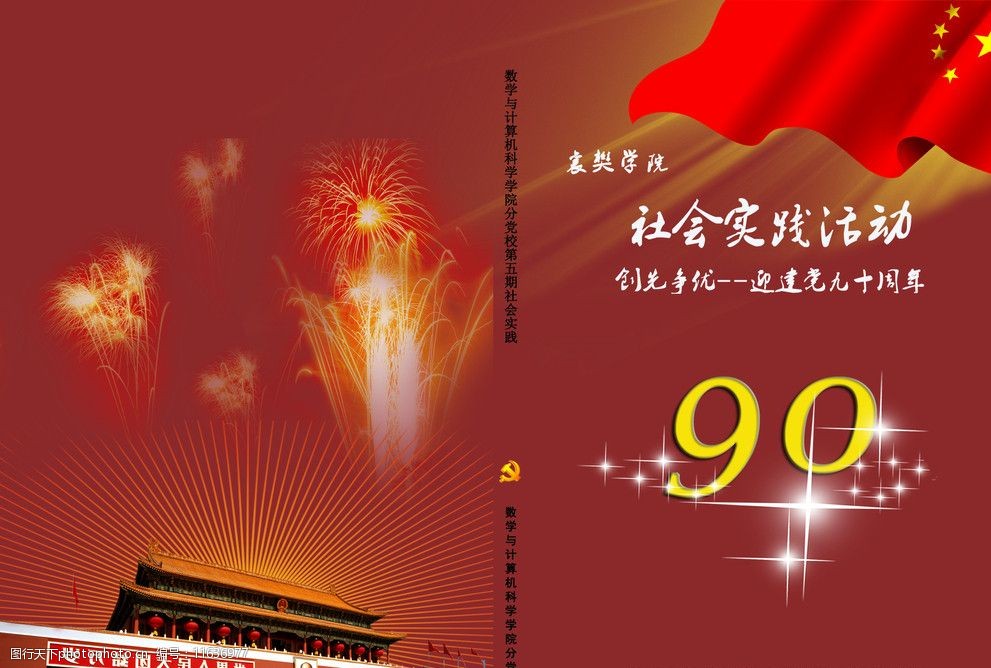 庆祝建党90周年社会实践活动封面图片