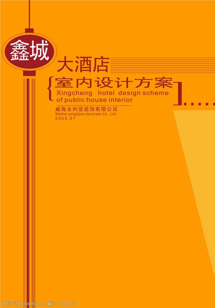 关键词:鑫城大酒店室内设计方案封面 排版 封面设计 广告设计