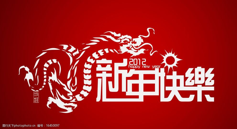 2012龙新年快乐图片