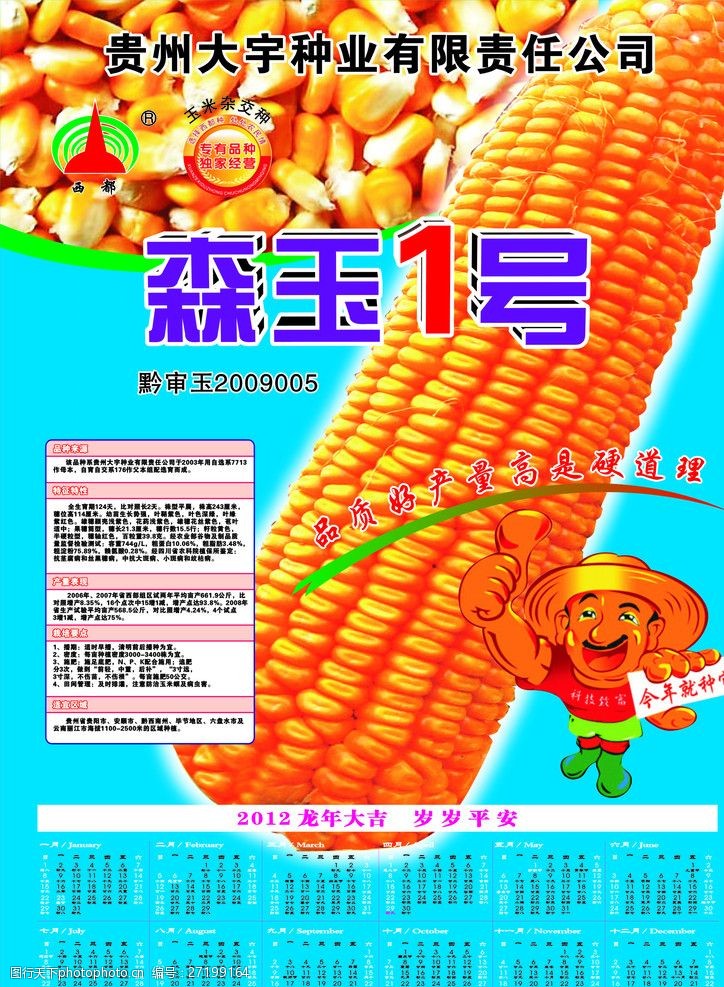 关键词:森玉1号海报 海报 种子 森玉 玉米 包谷 背景 日历 海报设计