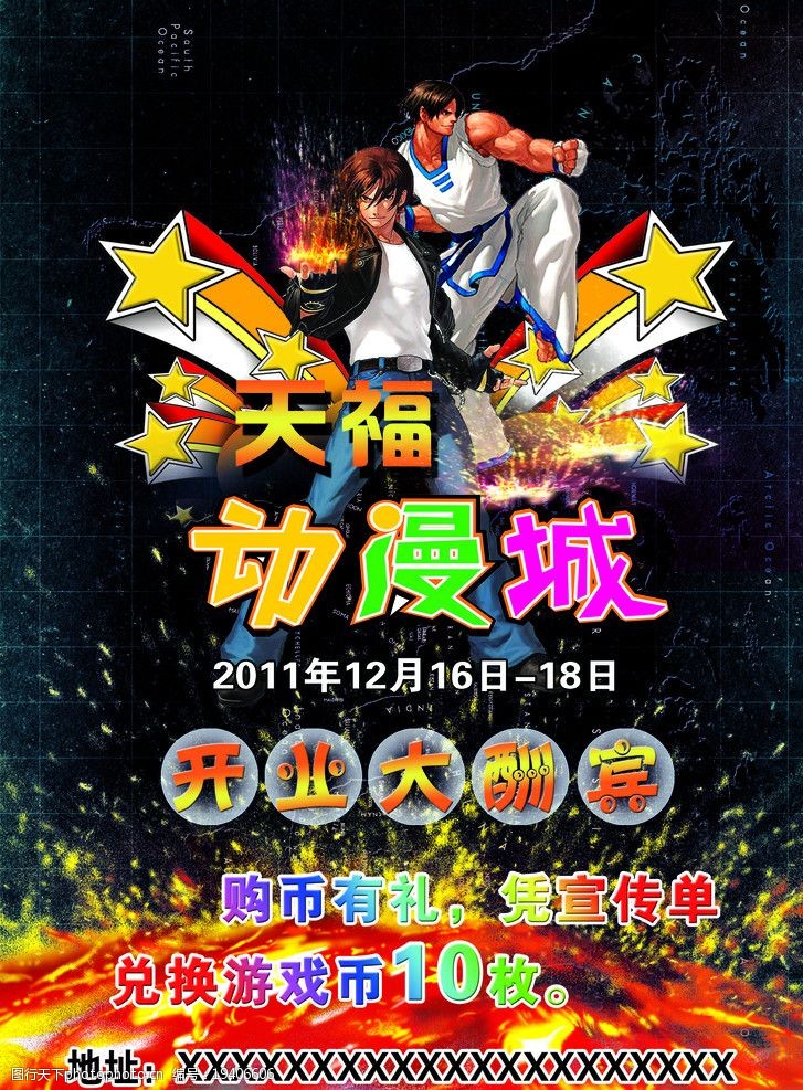 关键词:动漫城开业大酬宾 动漫人物 五星 星星 海报设计 广告设计模板