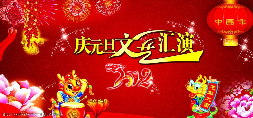 庆元旦贺新年文艺汇演舞台背景