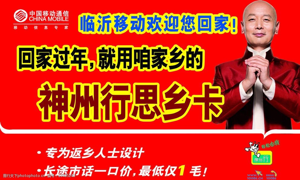 关键词:神州行思乡卡 中国移动 新春宣传 葛优 海报设计 广告设计模板