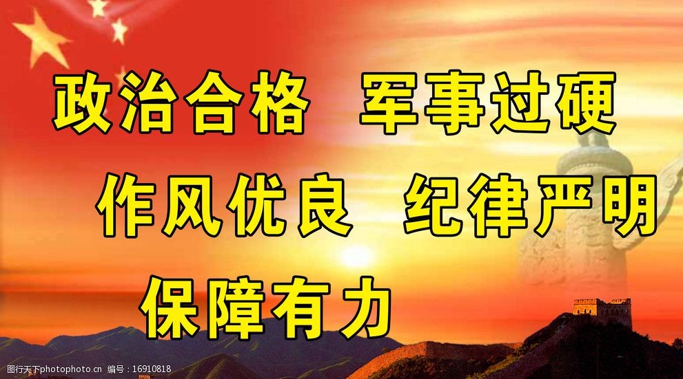 关键词:部队灯箱 政治合格 军事过硬 作风优良 纪律严明 保障有力 psd