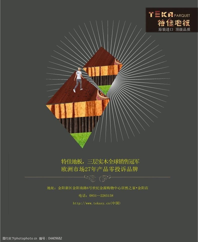 特佳地板广告图片