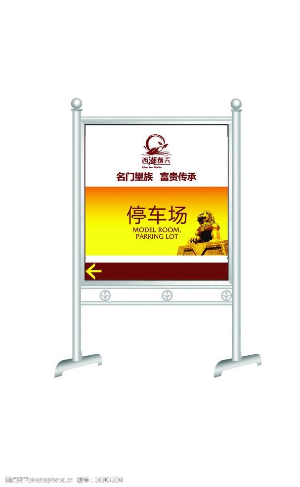关键词:停车场宣传栏 宣传栏 请勿泊车 不锈钢宣传牌 psd分层素材 源