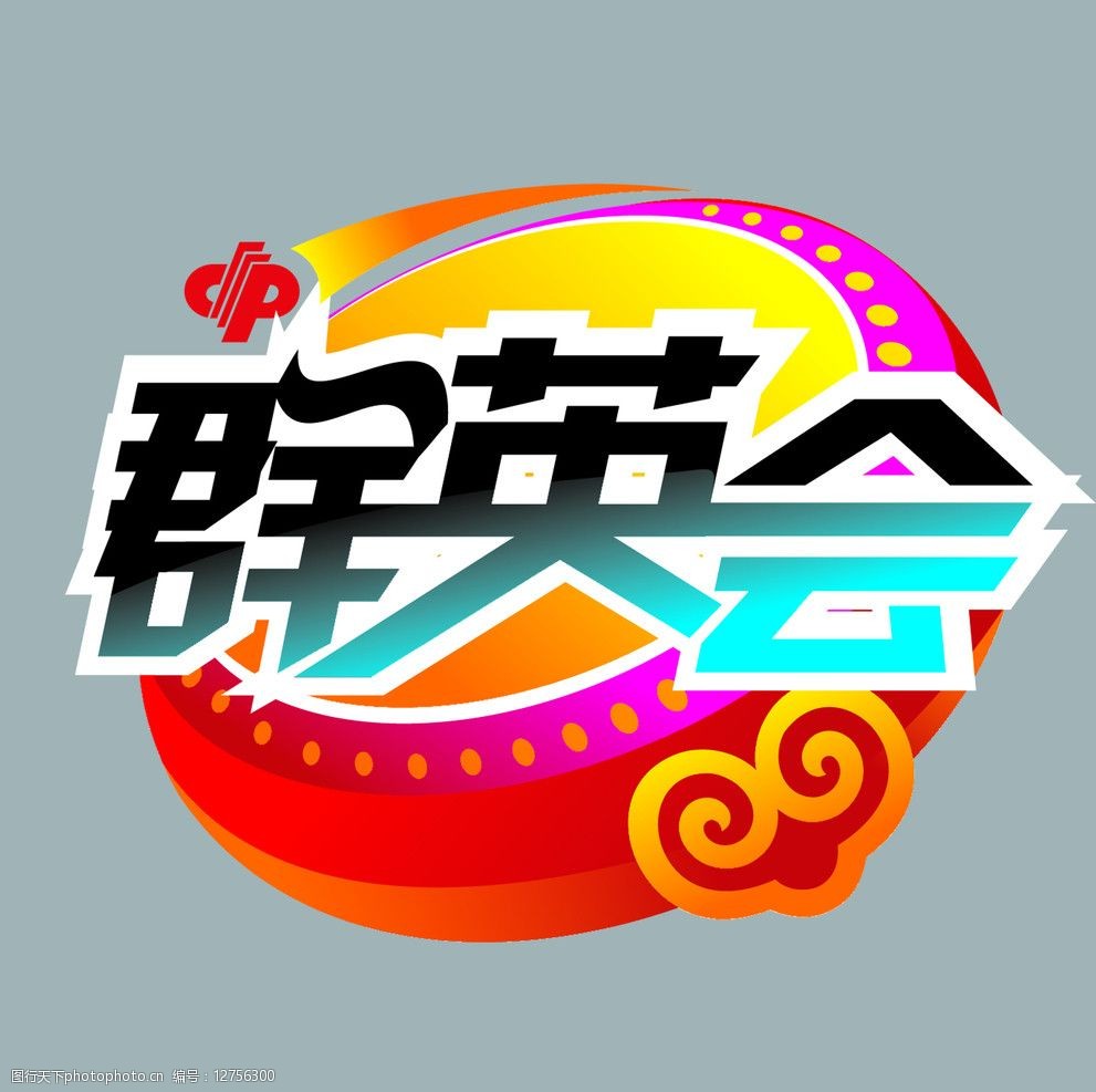 福彩群英会图标图片