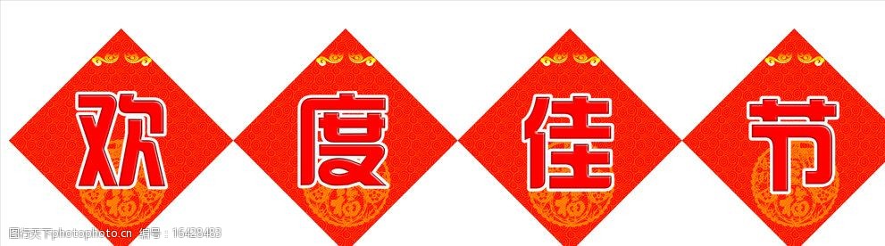 关键词:欢度佳节 欢度佳节浮雕效果文字 祥云 新春福字 春节 节日素材