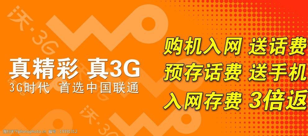 中国联通沃真精彩真3g图片