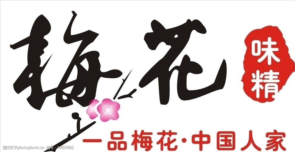 关键词:梅花味精标志 标志 商标 梅花 企业logo标志 标识标志图标