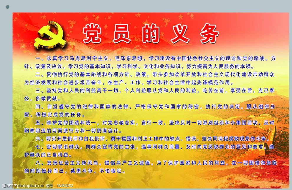 党员的义务图片