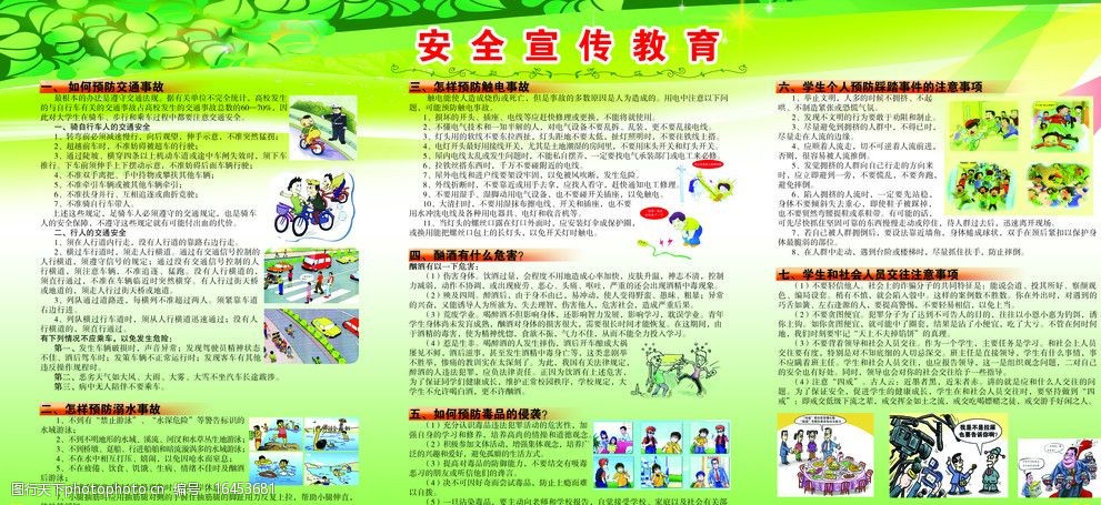 校园安全教育栏图片