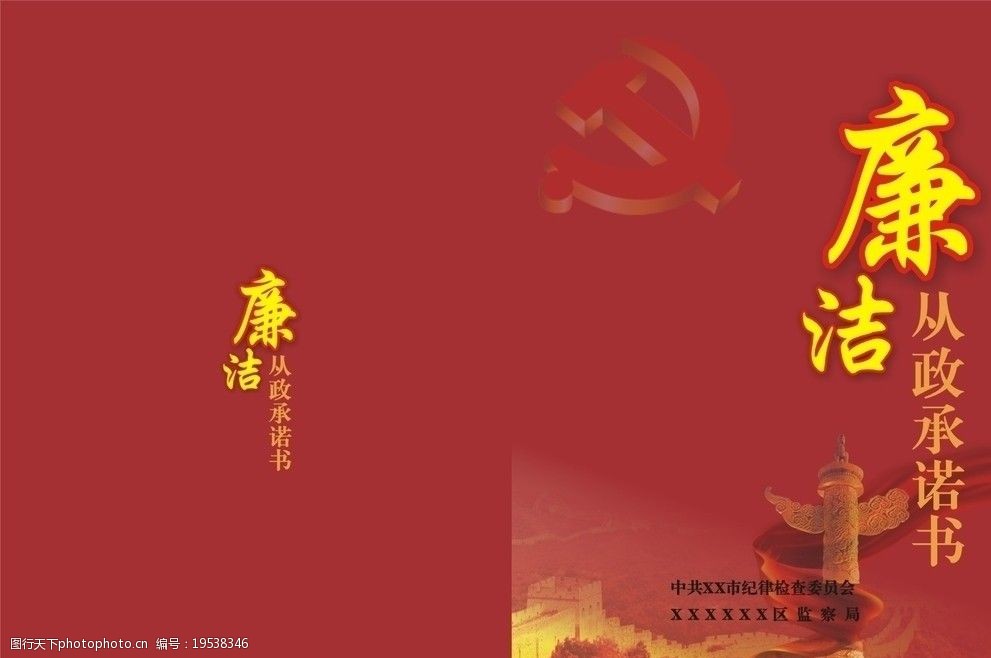 廉洁从政承诺书图片